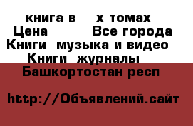 книга в 2 -х томах › Цена ­ 500 - Все города Книги, музыка и видео » Книги, журналы   . Башкортостан респ.